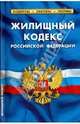 Жилищный кодекс Российской Федерации. Комментарий к изменениям, принятым в 2012-2013 гг. По состоянию на 01.10.2013 года, 