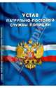 Устав патрульно-постовой службы полиции, 