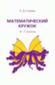 Математический кружок. 6–7 классы - 5 изд., Спивак Александр Васильевич 