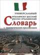 Универсальный итальяно-русский, русско-итальянский словарь с грамматическим приложением (12+), Арефьев Валерий Леонидович 