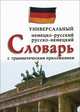 Универсальный немецко-русский, русско-немецкий словарь с грамматическим приложением (12+), И. Фаградянц, В. Бремен 