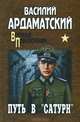 Путь в'Сатурн' (16+), Ардаматский Василий Иванович 