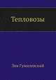 Тепловозы, Лев Гумилевский 