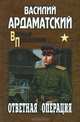 Ответная операция (16+), Ардаматский Василий Иванович 