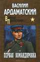 Первая командировка (16+), Ардаматский Василий Иванович 