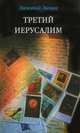Третий Иерусалим, Зиник Зиновий 