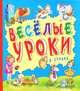 Веселые уроки в стихах, 