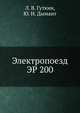 Электропоезд ЭР 200, Л. В. Гуткин,Ю. Н. Дымант 