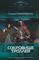 СОКРОВИЩЕ ТРОЛЛЕЙ (лен) (шт.), Ольга Голотвина 