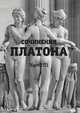Сочинения Платона. Часть III, Платон 