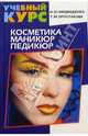 Косметика. Маникюр. Педикюр, Простакова Татьяна Михайловна, Медведенко Наталья Юрьевна 