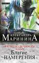 Взгляд из вечности. В 3-х книгах. Книга 1: Благие намерения, Александра Маринина 