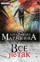 Все не так, Александра Маринина 