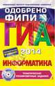 ГИА-2014. Информатика. Тематические тренировочные задания. 9 класс. Одобрено ФИПИ (+ CD-ROM), Зорина Елена Михайловна, Зорин Михаил Вячеславович 