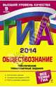ГИА-2014. Обществознание. Тематические тренировочные задания. 9 класс, Кишенкова Ольга Викторовна 