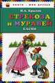 Стрекоза и Муравей. Басни, Иван Андреевич Крылов 