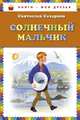 Солнечный мальчик (ил. Н. Устинова), Святослав Сахарнов 