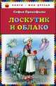 Лоскутик и Облако, Софья Леонидовна Прокофьева 