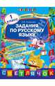 Задания по русскому языку. 1 класс, Пилихина Елена Викторовна 