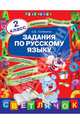 Задания по русскому языку. 2 класс, Пилихина Елена Викторовна 