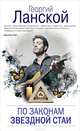 По законам звездной стаи, Ланской Георгий Александрович 