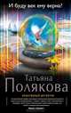 И буду век ему верна?, Полякова Татьяна Викторовна 