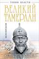 Великий Тамерлан. "Сотрясатель Вселенной", Нерсесов Яков Николаевич 