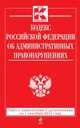 Кодекс Российской Федерации об административных правонарушениях. Текст с изменениями и дополнениями на 1 сентября 2013 года, 