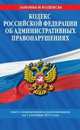 Кодекс Российской Федерации об административных правонарушениях. Текст с изменениями и дополнениями на 1 сентября 2013 года, 