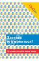 Kleo. ru. Заставь его жениться! 10 лучших способов выйти замуж, М. Каретная 