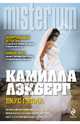Вкус пепла, Камилла Лэкберг 