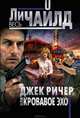 Джек Ричер, или Кровавое эхо, Чайлд Ли 
