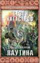Паутина, Калугин Алексей Александрович 