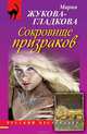 Сокровище призраков, Мария Жукова-Гладкова 
