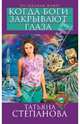 Когда боги закрывают глаза, Степанова Татьяна Юрьевна 