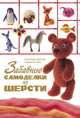 Забавные самоделки из шерсти, Екатерина Курчак, Людмила Заец 