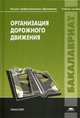 Организация дорожного движения. Учебное пособие для студентов учреждений высшего профессионального образования. Гриф УМО вузов России, Горев А.Э., Солодкий А.И., Пугачев И.Н. 