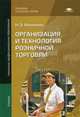 Организация и технология розничной торговли. Учебник для учреждений начального профессионального образования, Абоимова Наталья Эдуардовна 