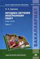 Методика обучения иностранному языку. Учебное пособие. В 2-х частях. Часть 1. Для студентов учреждений высшего профессионального образования. Гриф УМО вузов России, Горлова Наталья Алексеевна 
