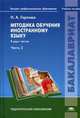 Методика обучения иностранному языку. Учебное пособие. В 2-х частях. Часть 2. Для студентов учреждений высшего профессионального образования. Гриф УМО вузов России, Горлова Наталья Алексеевна 