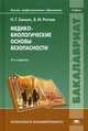 Медико-биологические основы безопасности. Учебник для студентов учреждений высшего профессионального образования. Гриф УМО МО РФ, Занько Наталья Георгиевна 