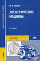 Электрические машины. Учебник для студентов учреждений среднего профессионального образования, Кацман Марк Михайлович 