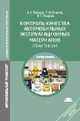 Контроль качества автомобильных эксплуатационных материалов. Практикум. Учебное пособие для студентов учреждений среднего профессионального образования, А. А. Геленов, Т. И. Сочевко, В. Г. Спиркин 
