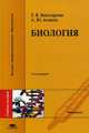 Биология. Учебное пособие для студентов высшего медицинского профессионального образования. Гриф УМО МО РФ, Татьяна Викторова, Алий Асанов 