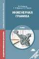 Инженерная графика. Учебник - 3 изд., Сергей Муравьев, Нина Чванова, Федор Пуйческу 