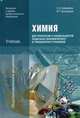 Химия. Учебник. Для профессий и специальностей социально-экономического и гуманитарного профилей, Габриелян О.С., Остроумов И.Г. 