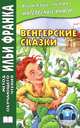 Венгерские сказки ("МЕТОД ЧТЕНИЯ ИЛЬИ ФРАНКА"). Грушевский В, Грушевский В. 