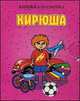 Кирюша. Книжка-малышка, Дериглазова Н.В. 