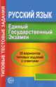 Русский язык. Единый Государственный Экзамен, 2009. 30 вариантов типовых заданий с ответами, Александр Малюшкин 