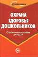 Охрана здоровья дошкольников. Справочное пособие для ДОУ, Ахметзянов И.М. 